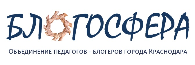 Объединение педагогов - блогеров города Краснодара